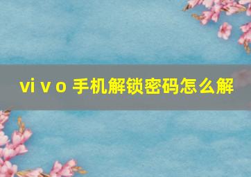 vi v o 手机解锁密码怎么解